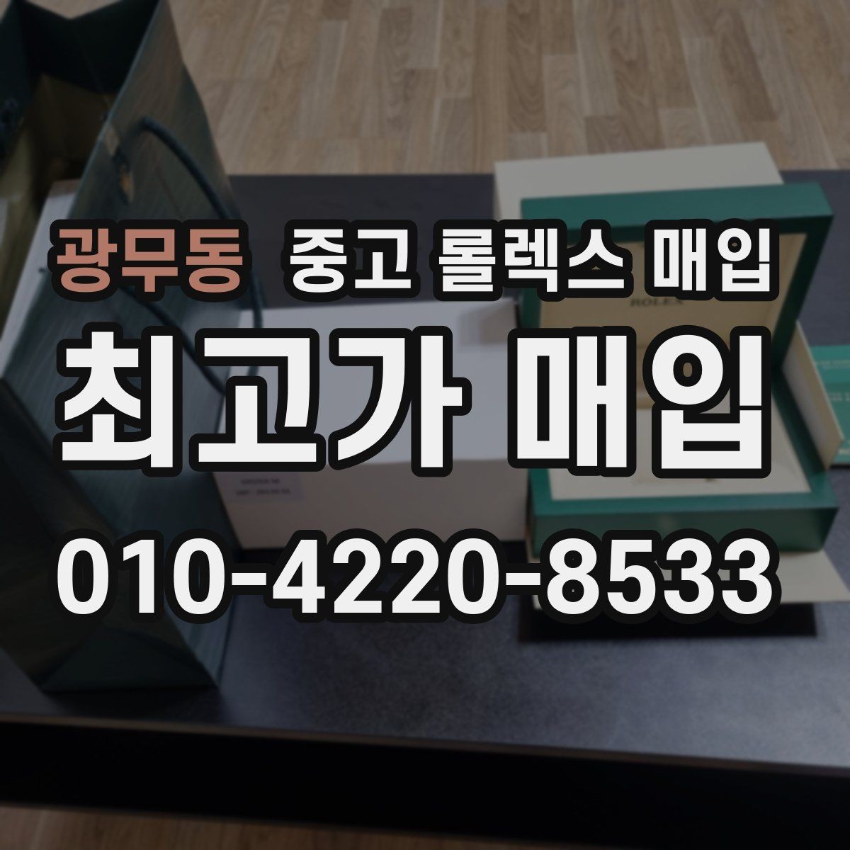 광무동 중고 롤렉스 매입 오차가 늘었을 때 간단 점검 방법