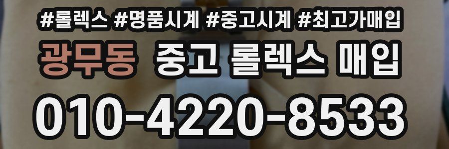 광무동 중고 롤렉스 매입