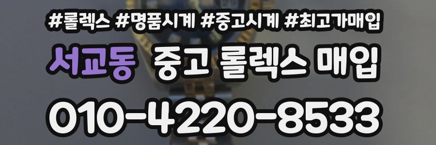 서교동 중고 롤렉스 매입