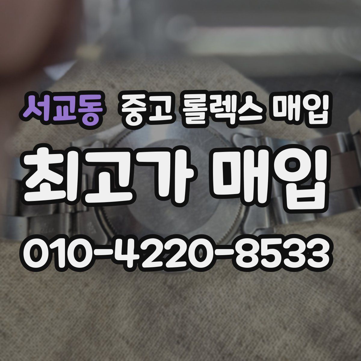 서교동 중고 롤렉스 매입