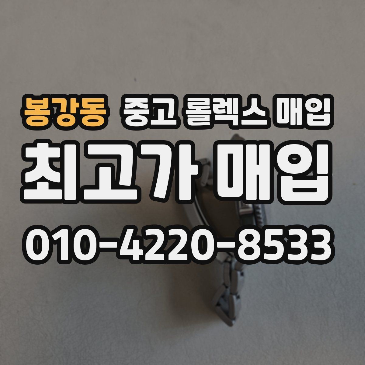 봉강동 중고 롤렉스 매입 찍힘이 있을 때 견적 영향