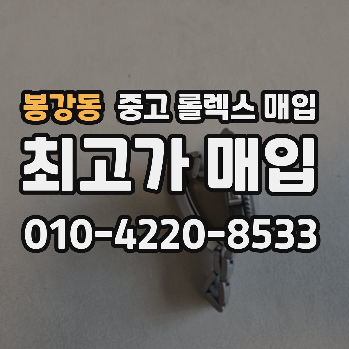 봉강동 중고 롤렉스 매입