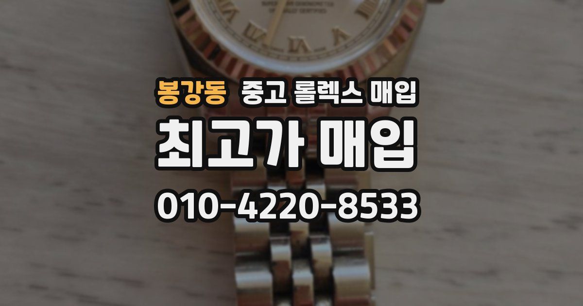 봉강동 중고 롤렉스 매입