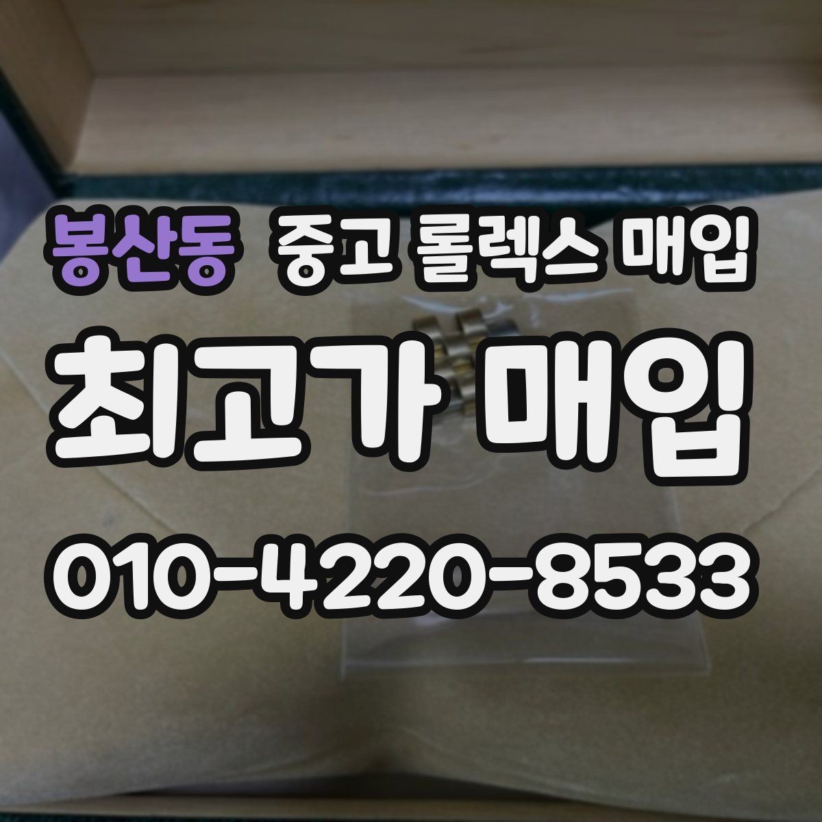 봉산동 중고 롤렉스 매입 사제 부품 의심될 때 확인 순서