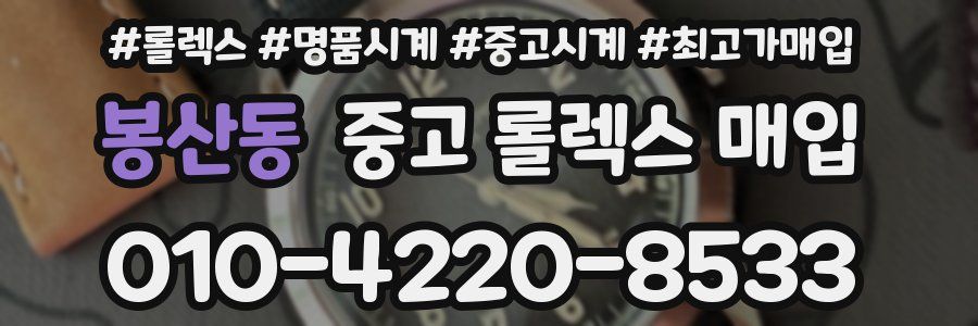 봉산동 중고 롤렉스 매입