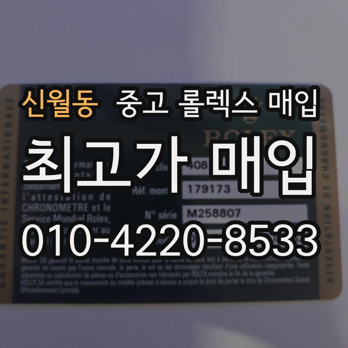 신월동 중고 롤렉스 매입 구성품 일부만 남았을 때 협의 팁