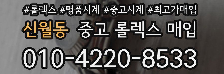 신월동 중고 롤렉스 매입