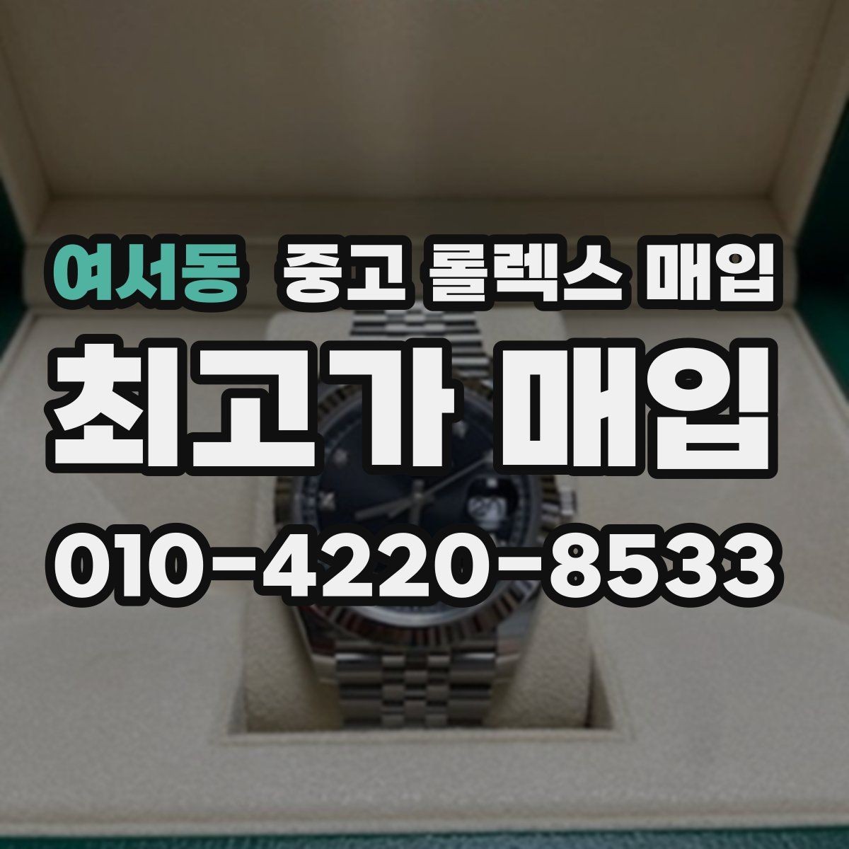 여서동 중고 롤렉스 매입 다이얼 오염이 보이면 어떤 평가가 될까