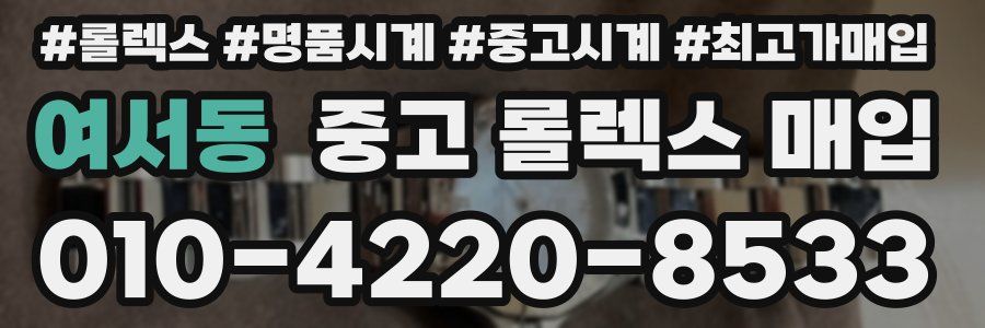 여서동 중고 롤렉스 매입