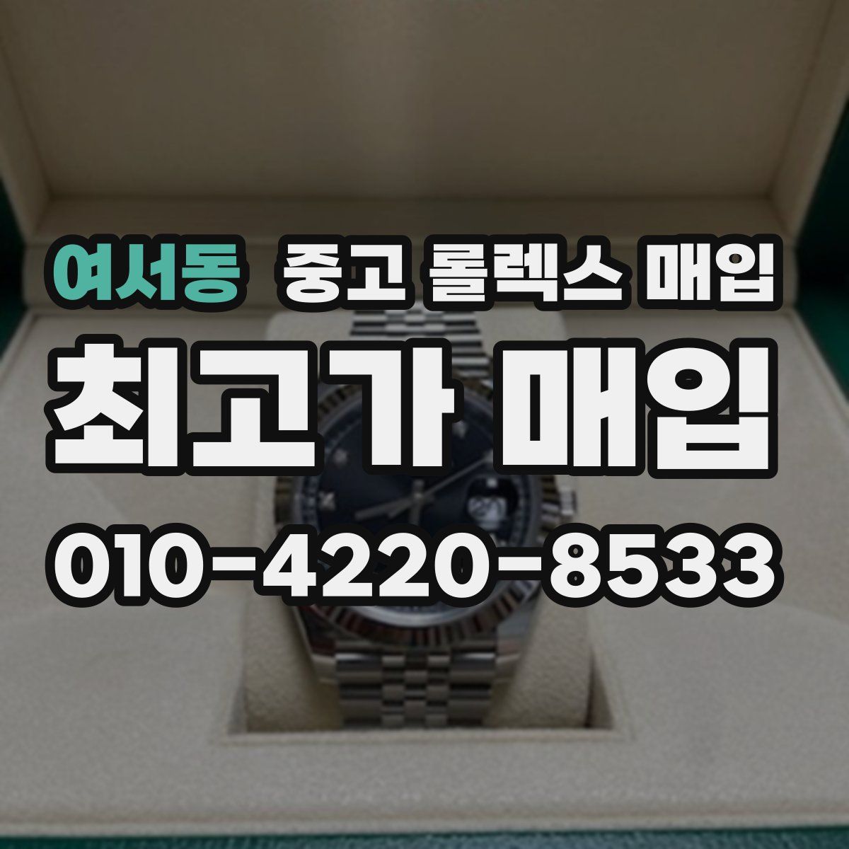 여서동 중고 롤렉스 매입
