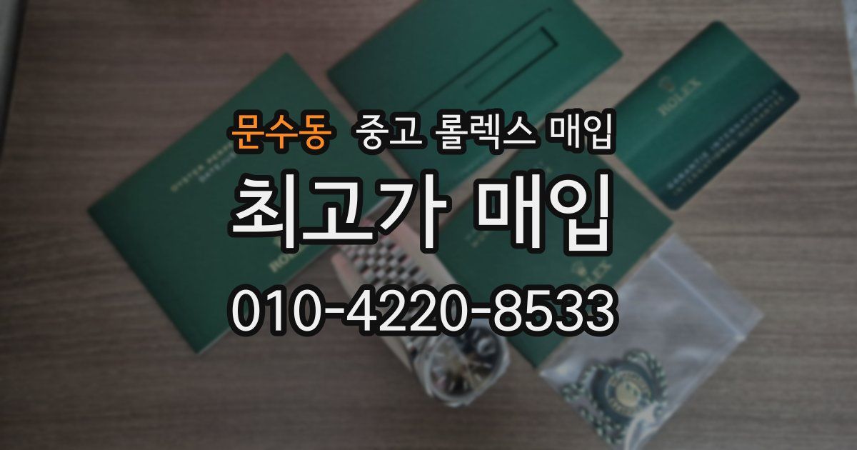 문수동 중고 롤렉스 매입
