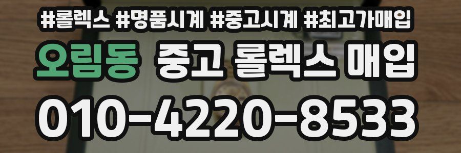 오림동 중고 롤렉스 매입
