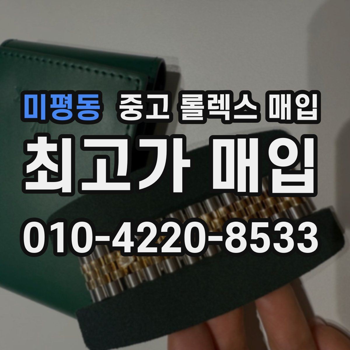 미평동 중고 롤렉스 매입 견적이 갑자기 낮아지는 대표 이유
