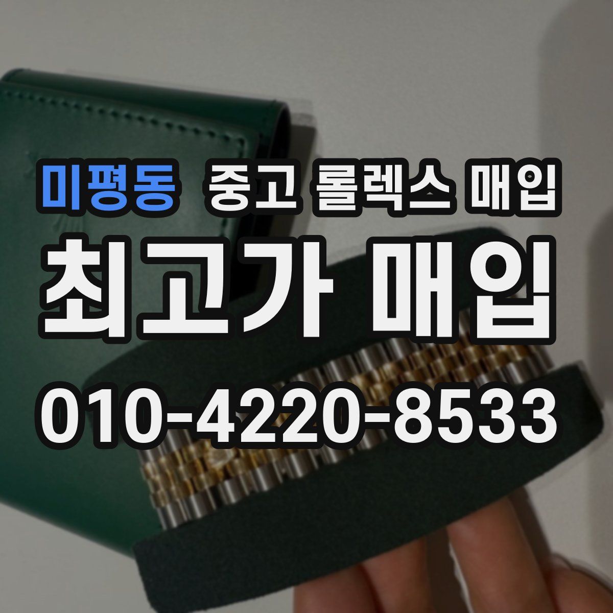 미평동 중고 롤렉스 매입