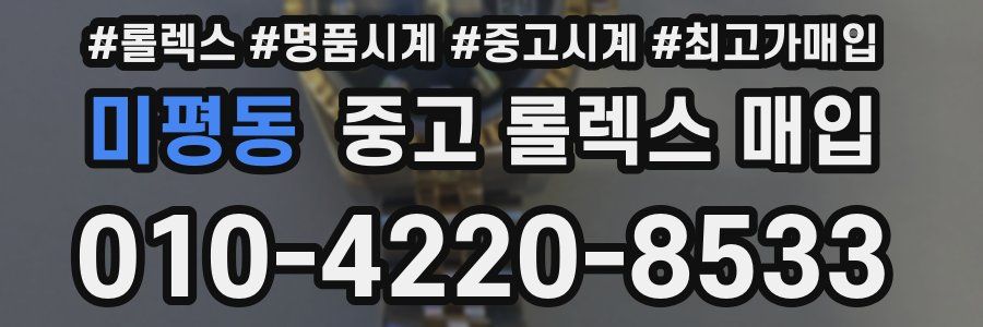 미평동 중고 롤렉스 매입