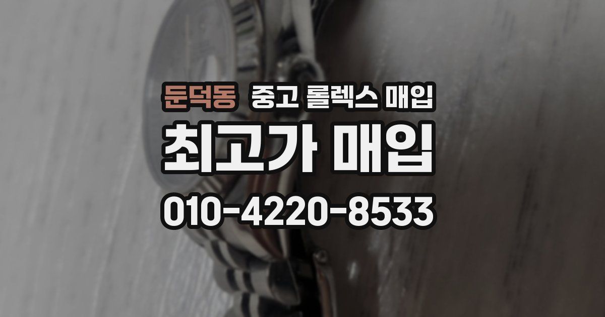 둔덕동 중고 롤렉스 매입