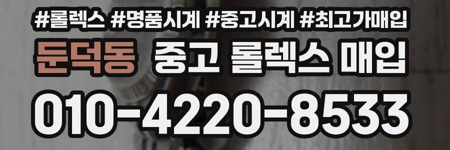 둔덕동 중고 롤렉스 매입