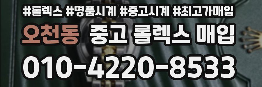 오천동 중고 롤렉스 매입