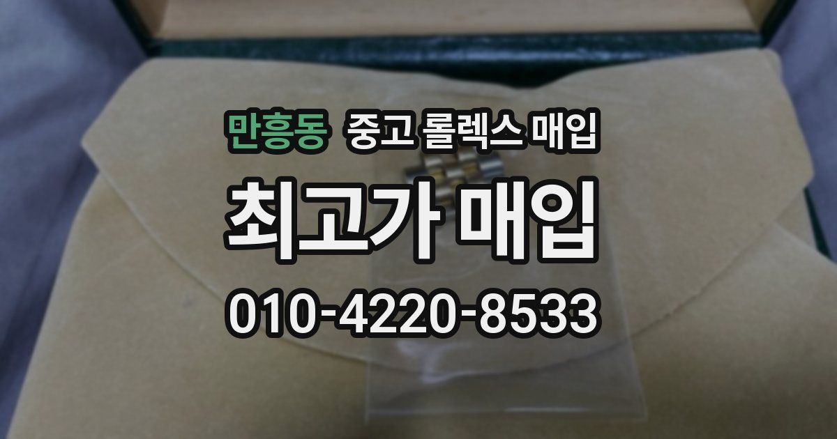 만흥동 중고 롤렉스 매입