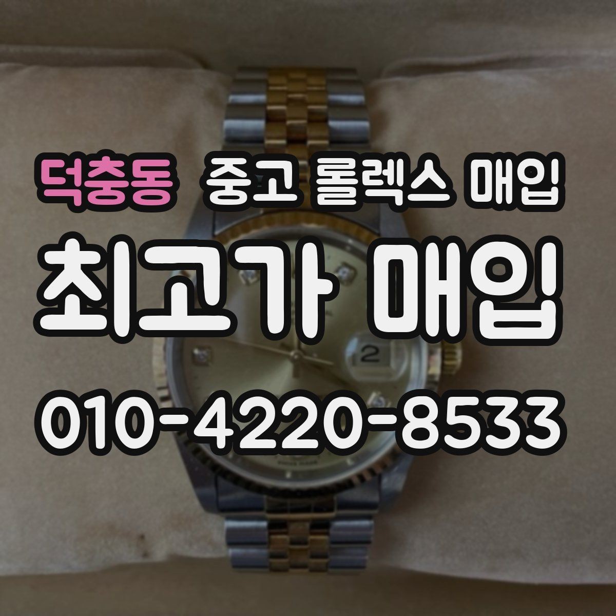덕충동 중고 롤렉스 매입 구매 시점이 가까우면 유리할까