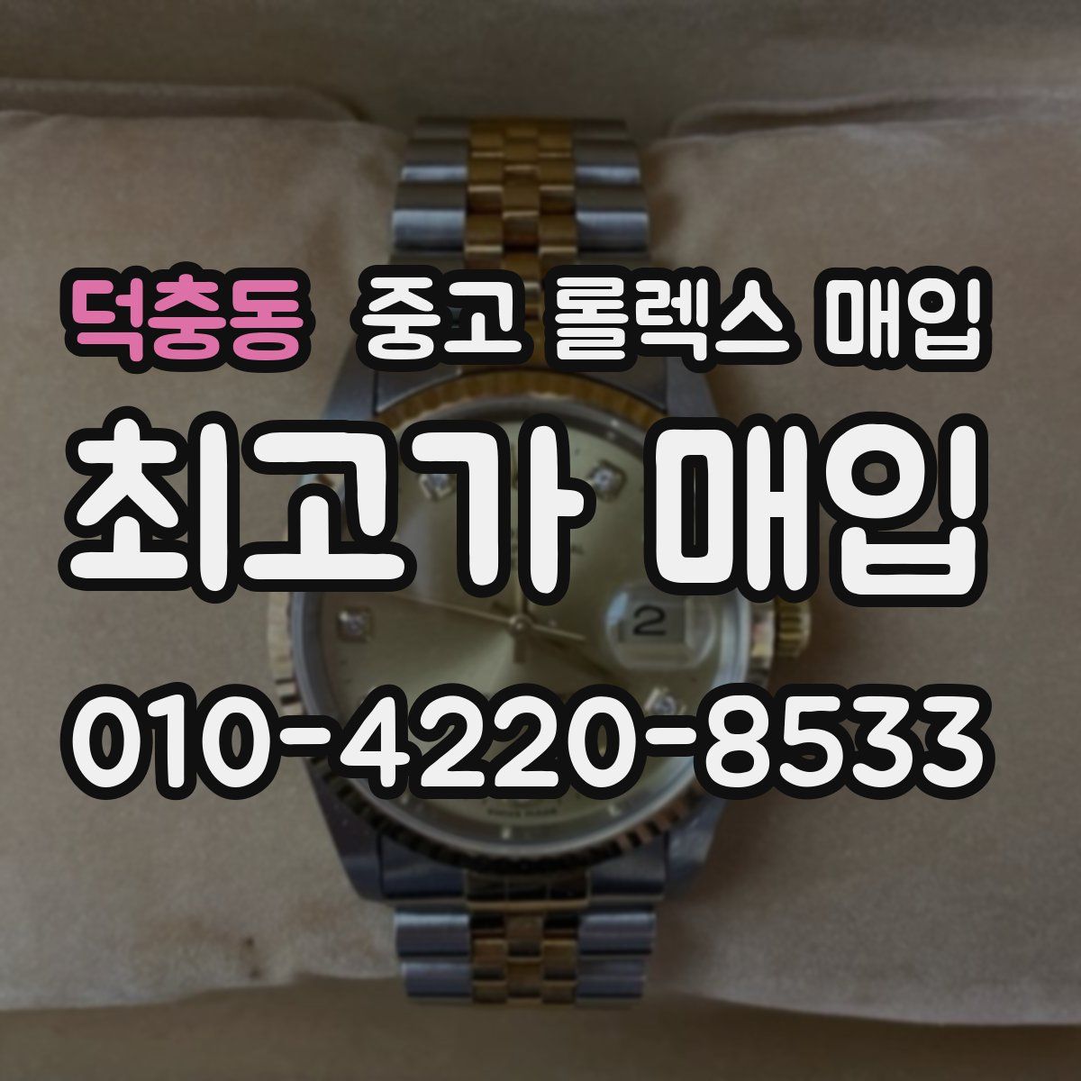 덕충동 중고 롤렉스 매입