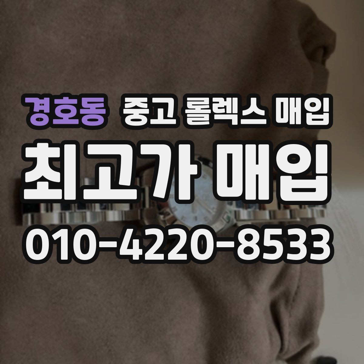 경호동 중고 롤렉스 매입 커스텀 다이얼은 어떻게 평가될까