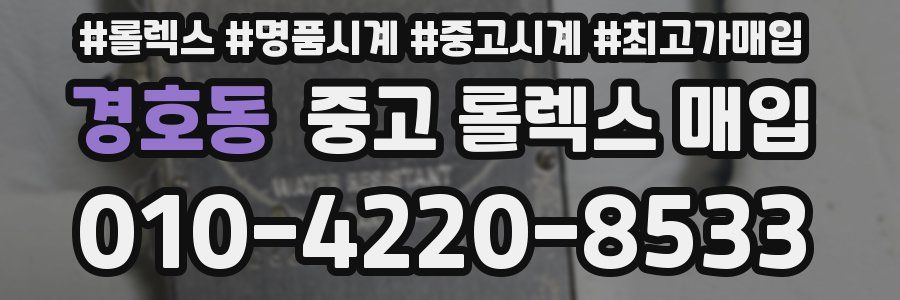 경호동 중고 롤렉스 매입