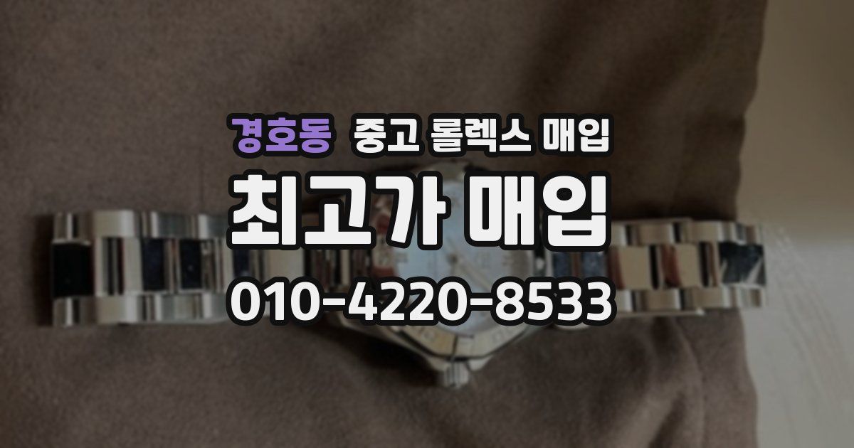 경호동 중고 롤렉스 매입