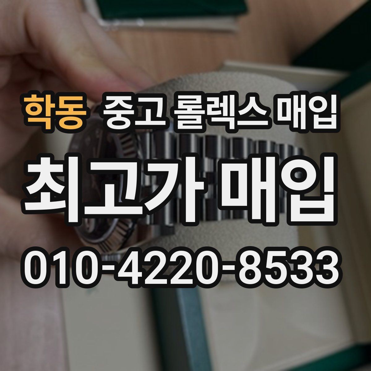학동 중고 롤렉스 매입 구성품 동봉 실수로 손해 보는 사례