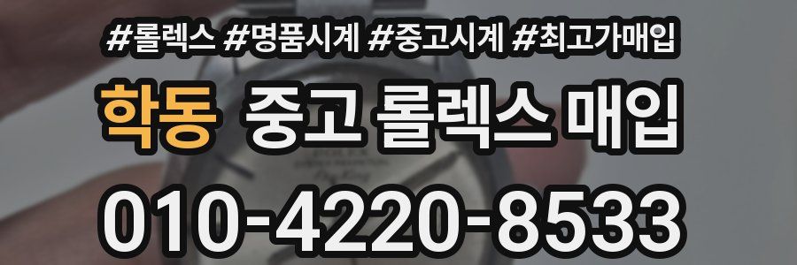 학동 중고 롤렉스 매입