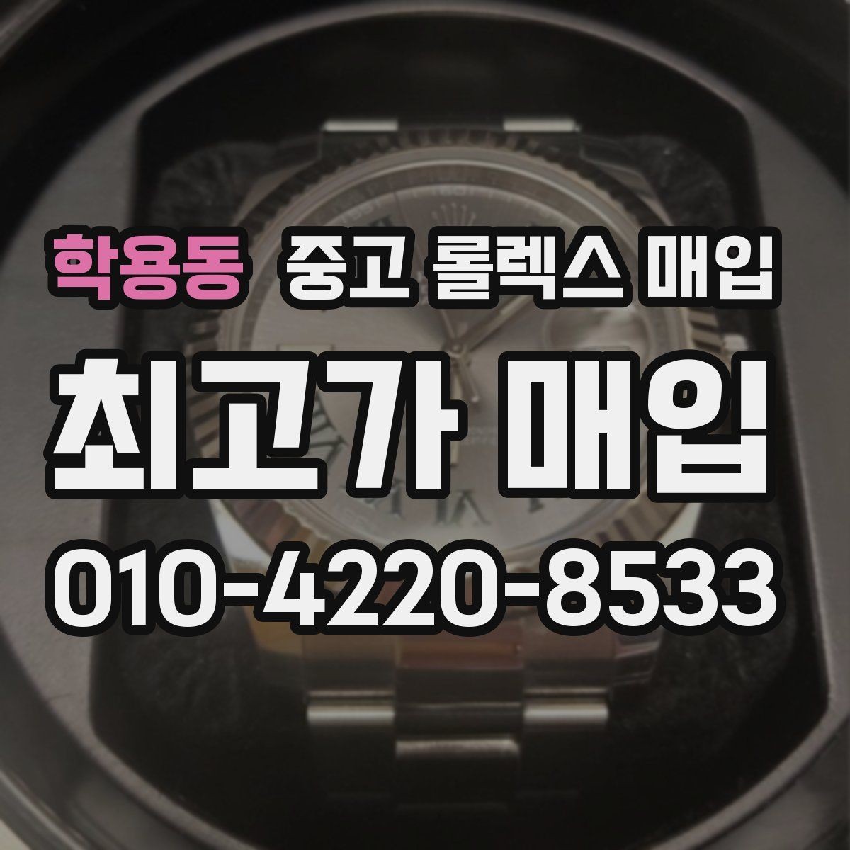 학용동 중고 롤렉스 매입 감정 시간이 길어지는 대표 상황