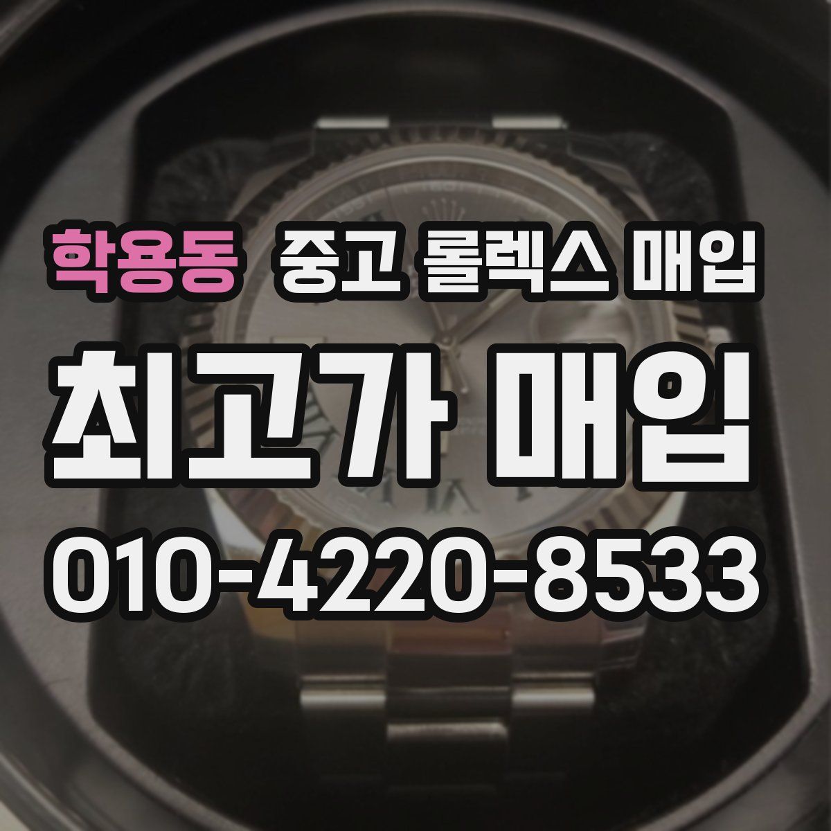 학용동 중고 롤렉스 매입