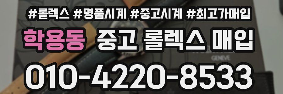 학용동 중고 롤렉스 매입