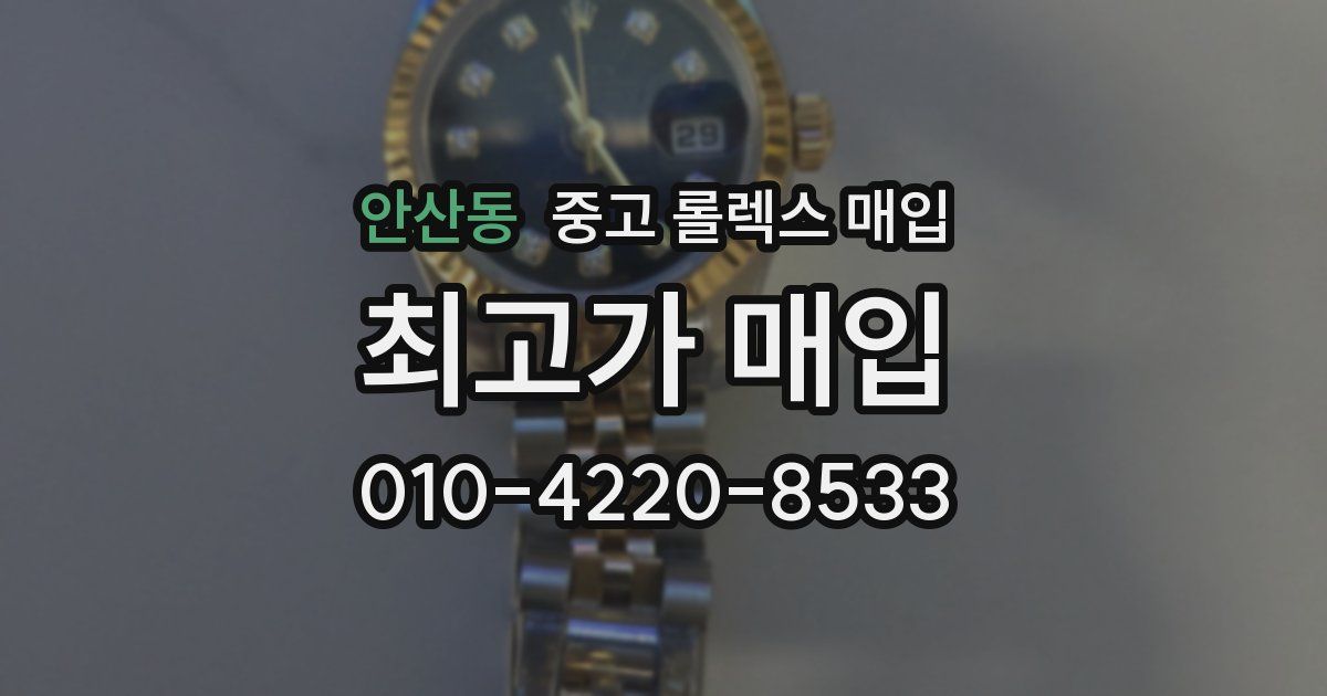 안산동 중고 롤렉스 매입