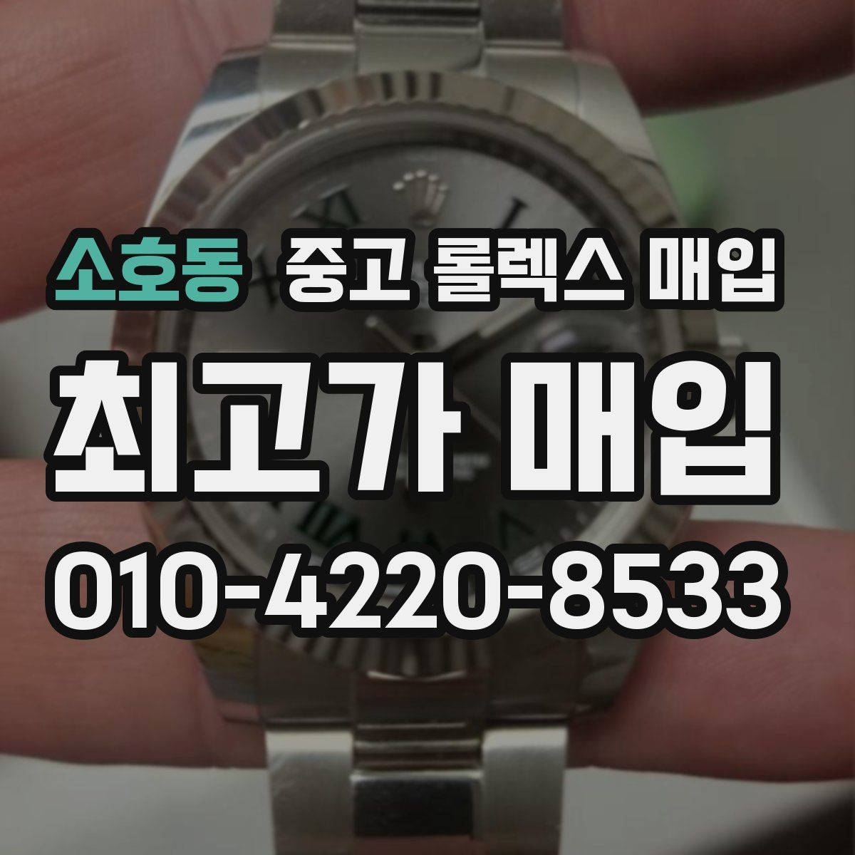 소호동 중고 롤렉스 매입 야광 상태가 시세에 영향이 있을까