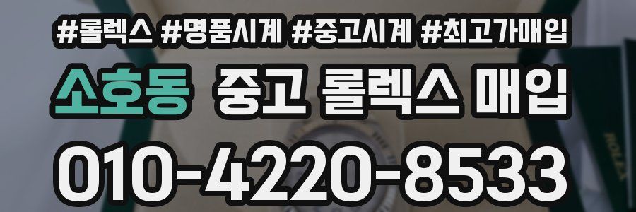 소호동 중고 롤렉스 매입