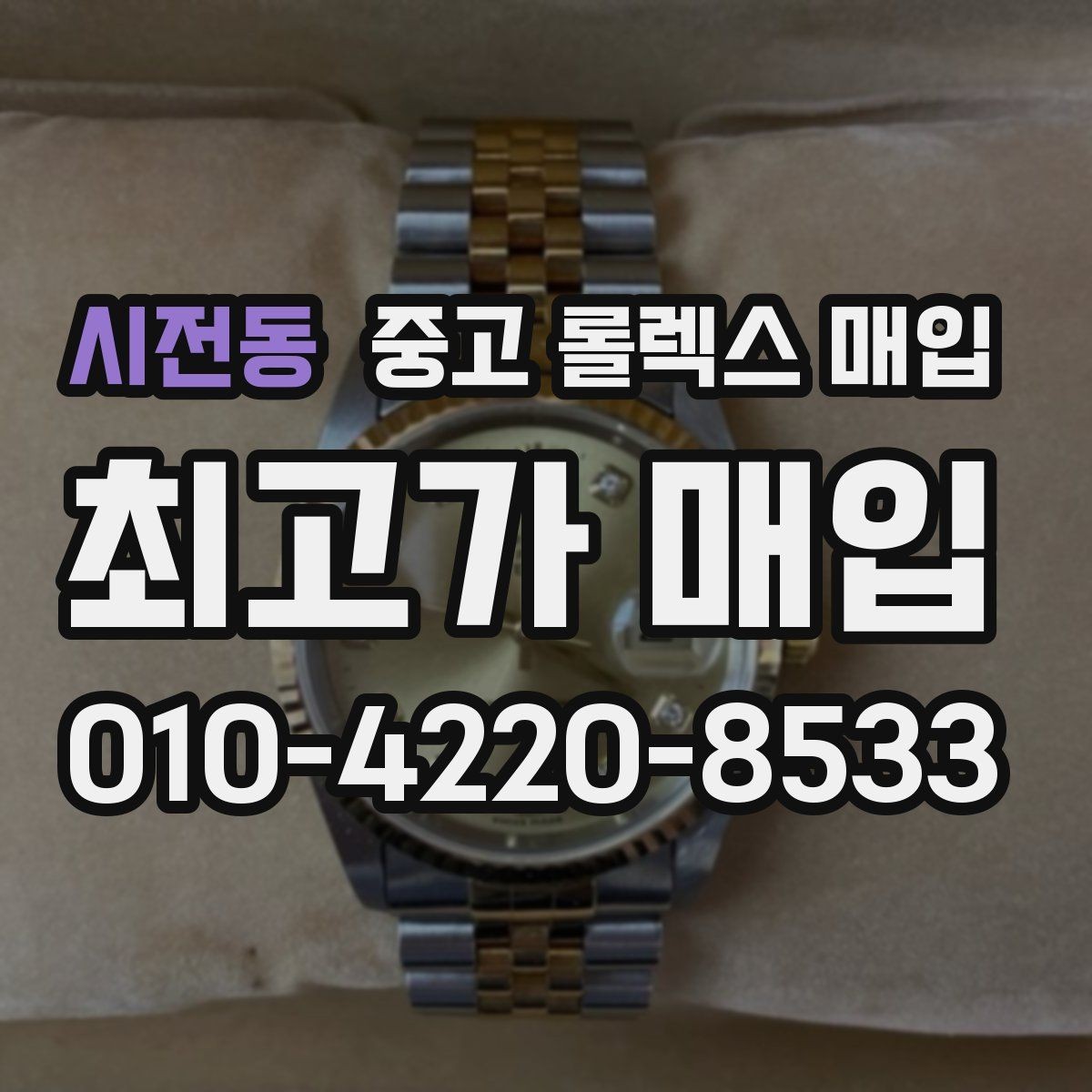 시전동 중고 롤렉스 매입 매입가를 좌우하는 다섯 가지 요소