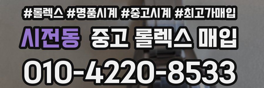 시전동 중고 롤렉스 매입