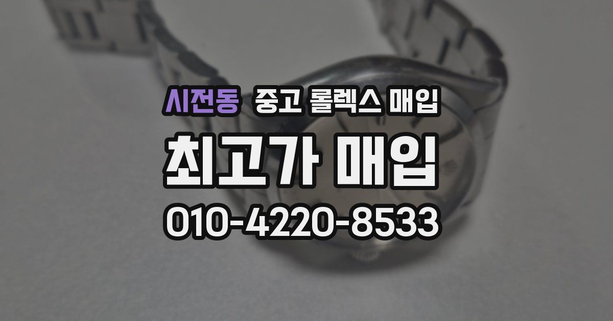 시전동 중고 롤렉스 매입