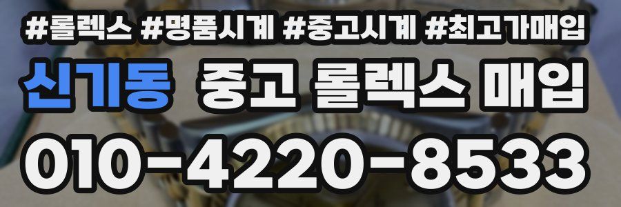 신기동 중고 롤렉스 매입