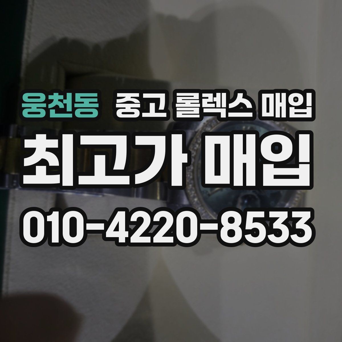 웅천동 중고 롤렉스 매입 모델명 모를 때 확인하는 방법