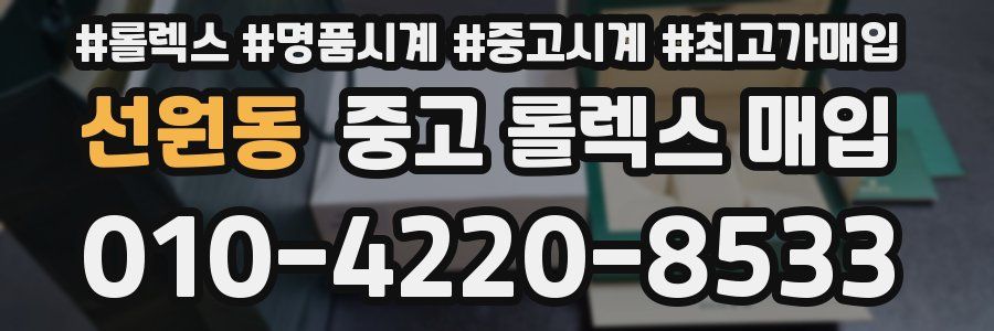 선원동 중고 롤렉스 매입