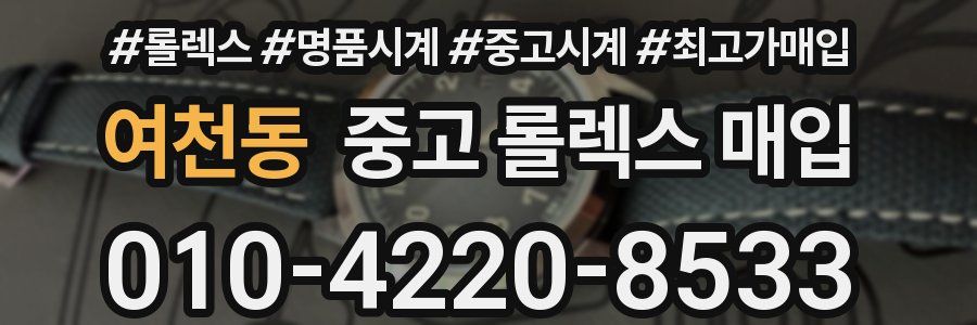 여천동 중고 롤렉스 매입