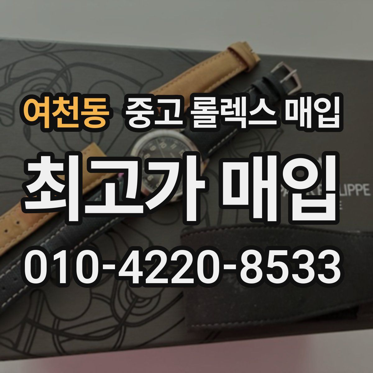 여천동 중고 롤렉스 매입