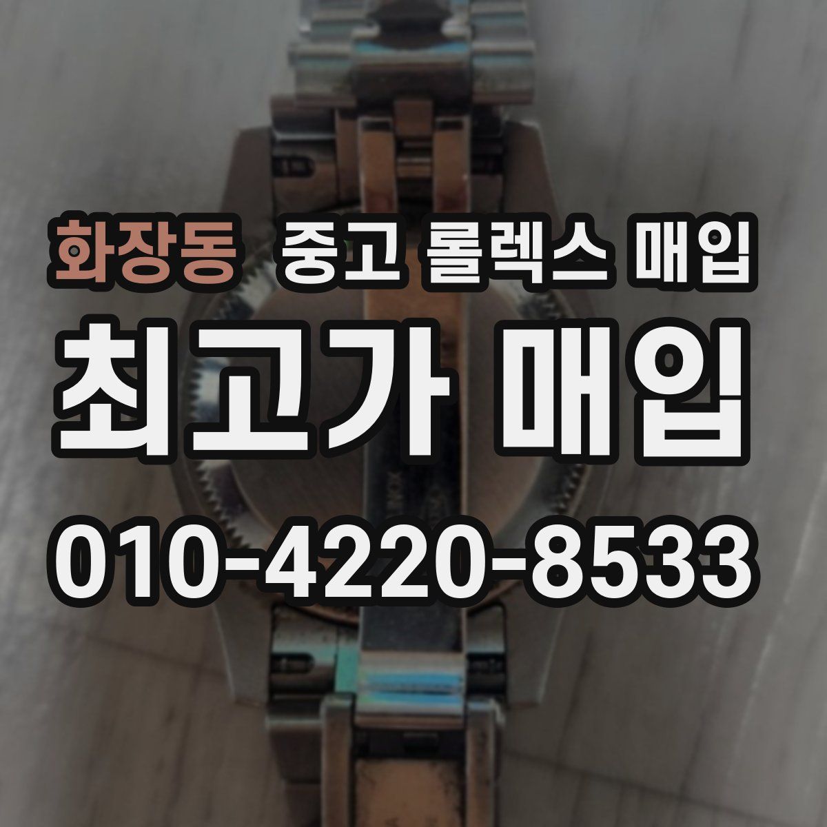 화장동 중고 롤렉스 매입
