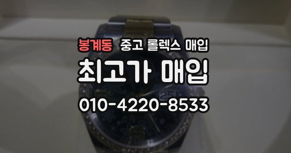 봉계동 중고 롤렉스 매입