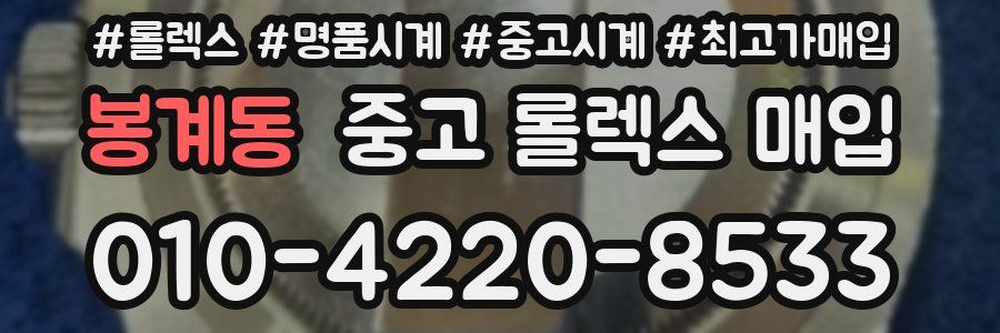 봉계동 중고 롤렉스 매입