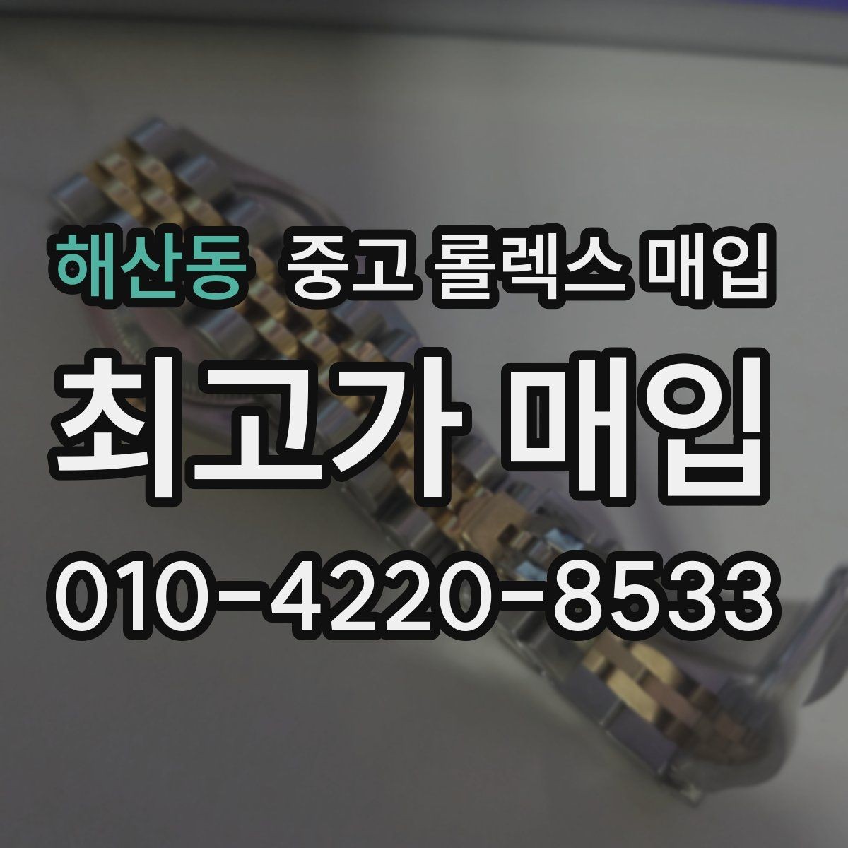 해산동 중고 롤렉스 매입 빠른 상담을 위한 준비물 리스트