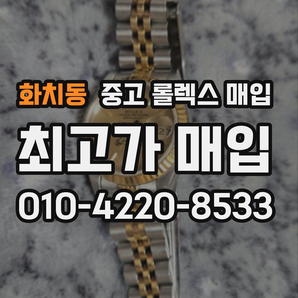 화치동 중고 롤렉스 매입 시간 오차가 크면 어떻게 평가될까