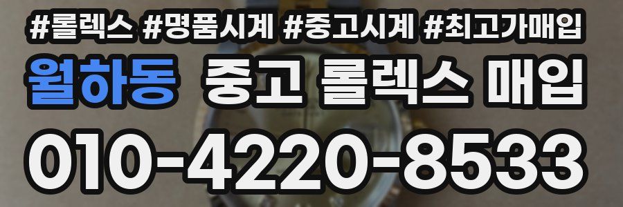 월하동 중고 롤렉스 매입